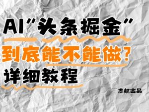 AI头条掘金是什么？还能不能做？详细讲解-淘金日记