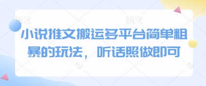 小说推文搬运多平台简单粗暴的玩法，听话照做即可-淘金日记