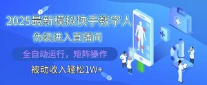 2025最新模拟快手数字人伪装进入直播间,全自动运行解放双手,可批量操作,被动收入轻松1W【揭秘】-淘金日记
