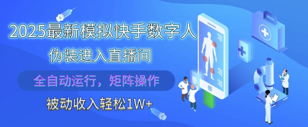 2025最新模拟快手数字人伪装进入直播间,全自动运行解放双手,可批量操作,被动收入轻松1W【揭秘】-淘金日记