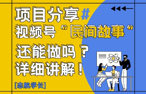 视频号“民间故事”是什么?还能不能做?怎么做?详细讲解-淘金日记