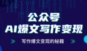 公众号AI爆文写作变现秘籍,零基础、指令、变现、涨粉必学的AI爆文写作课-淘金日记