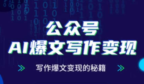 公众号AI爆文写作变现秘籍,零基础、指令、变现、涨粉必学的AI爆文写作课-淘金日记