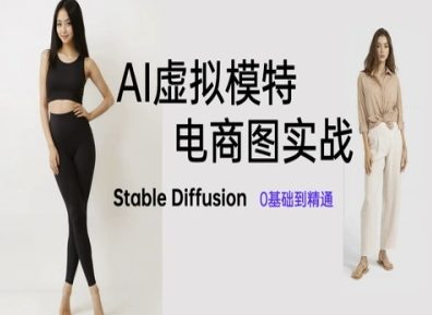 AI虚拟模特电商图实战,AI绘画Stable Diffusion 0基础到精通-淘金日记