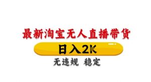 淘宝无人直播带货【最新】,日入2K,独家技术,无违规无封号,长期稳定,操作简单【揭秘】-淘金日记