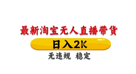 淘宝无人直播带货【最新】,日入2K,独家技术,无违规无封号,长期稳定,操作简单【揭秘】-淘金日记