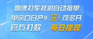 高德地图挂G接单，单窗口日产9元，官方打款，每日提现【揭秘】-淘金日记