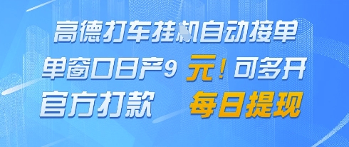 高德地图挂G接单,单窗口日产9元,官方打款,每日提现【揭秘】-淘金日记