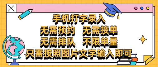 纯手机打字录入，不需要预约 、不需要接单、不需要排队 、项目不限量，零门槛，操作简单方便收入无上限【揭秘】-淘金日记