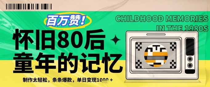 百万赞!利用复刻80年代童年回忆杀,条条爆款,单日变现几张-淘金日记