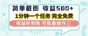 简单截图上传就有收益,一部手机在家做,不限接单量,正规平台无套路,一天5张+【揭秘】-淘金日记