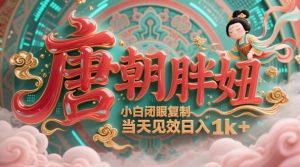 用AI克隆“唐朝胖妞”日更3条,平台疯狂推流,小白闭眼复制,当天见效,日入1k+-淘金日记