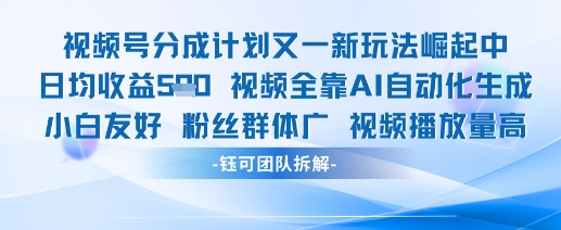视频号分成计划又一新玩法火爆日均收益5张-淘金日记