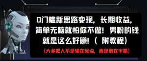 0门槛新思路变现,长期收益,简单无脑就怕你不做,男粉的钱就是这么好挣(附教程)-淘金日记