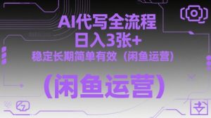AI代写全流程，日入3张+，稳定长期简单有效（闲鱼运营）-淘金日记