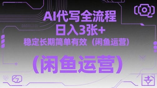 AI代写全流程，日入3张+，稳定长期简单有效（闲鱼运营）-淘金日记