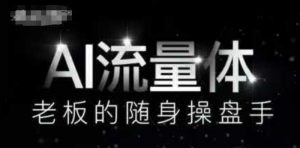 AI流量体-老板的随身操盘手,9个AI数字员工操盘手,覆盖9大内容创作场景,省去9个高级员工的工资-淘金日记