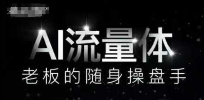 AI流量体-老板的随身操盘手,9个AI数字员工操盘手,覆盖9大内容创作场景,省去9个高级员工的工资-淘金日记
