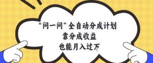 问一问全自动分成计划,靠分成收益也能月入过1W【揭秘】-淘金日记