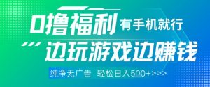 全网首发,0撸福利,有手就行随时随地做 纯净无广告,边玩游戏边挣钱,轻松日入5张+【揭秘】-淘金日记