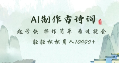 AI制作古诗词,起号快,操作简单,看过就会轻轻松松月人1w+【揭秘】-淘金日记