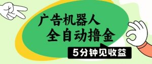 广告机器人全自动撸金,5分钟见收益,无需人工,单机日入5张+【揭秘】-淘金日记