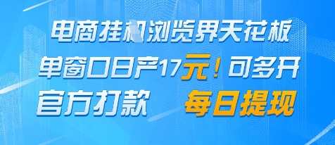 电商挂G浏览界天花板,单窗口日收益17+,每日提现,官方打款【揭秘】-淘金日记