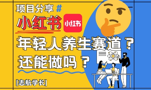 小红书年轻人养生赛道?真的还能做吗?详细讲解!-淘金日记