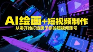 AI绘画+短视频制作，从零开始打造属于你的短视频账号-淘金日记