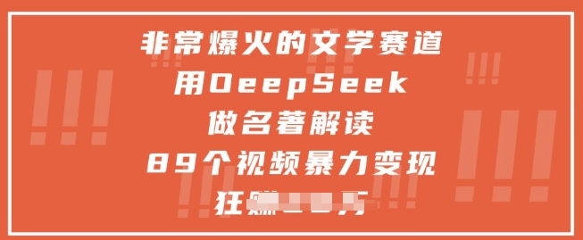 非常爆火的文学赛道,用deepseek做名著解读 ,89个视频暴力变现1w+-淘金日记