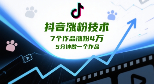 抖音涨粉技术,7个作品涨粉4W,5分钟做一个作品-淘金日记