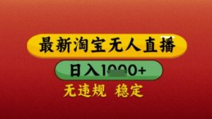 【最新】淘宝无人直播带货,独家技术,日入几张,不违规不封号,操作简单【揭秘】-淘金日记