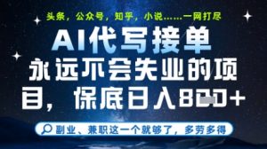 永远不会失业的项目,AI代写教学,上手之后单日稳定变现8张,头条、公众号、知乎等全部降维打击【揭秘】-淘金日记