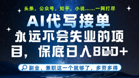 永远不会失业的项目,AI代写教学,上手之后单日稳定变现8张,头条、公众号、知乎等全部降维打击【揭秘】-淘金日记