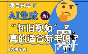 AI生成怀旧视频真的很适合新手?详细讲解!-淘金日记