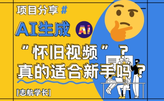 AI生成怀旧视频真的很适合新手?详细讲解!-淘金日记