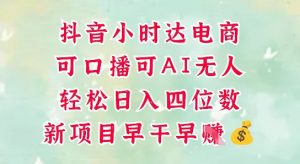 零售新电商,抖音小时达火热进行中,可做口播,可做AI无人,轻松日入四位数-淘金日记