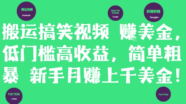 搬运搞笑视频挣美金,低门槛高收益,简单粗暴新手月入上千美刀-淘金日记