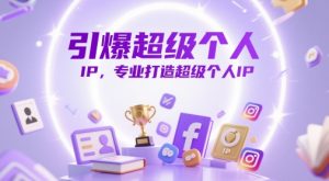 引爆超级个人IP,专业打造超级个人IP-淘金日记