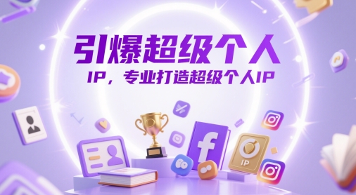 引爆超级个人IP,专业打造超级个人IP-淘金日记