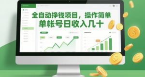 全自动挣钱项目,操作简单,单帐号日收入几十-淘金日记