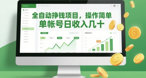 全自动挣钱项目,操作简单,单帐号日收入几十-淘金日记