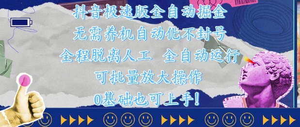 抖音极速版全自动掘金 ,无需养机、自动化不封号,全程脱离人工,全自动运行【揭秘】-淘金日记