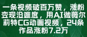 一条视频破百万赞,涨粉变现没难度,用AI做薇尔莉特CG动画视频,24条作品涨粉7.2W-淘金日记