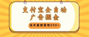 支付宝全自动广告掘金单机日入5张+【揭秘】-淘金日记