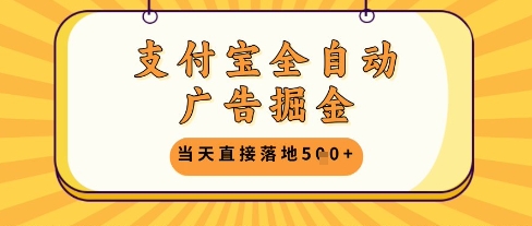 支付宝全自动广告掘金单机日入5张+【揭秘】-淘金日记