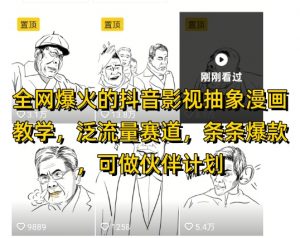 全网爆火的抖音影视抽象漫画教学,泛流量赛道,条条爆款,可做抖音伙伴计划视频号分成等-淘金日记