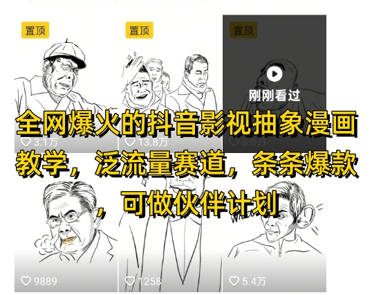 全网爆火的抖音影视抽象漫画教学,泛流量赛道,条条爆款,可做抖音伙伴计划视频号分成等-淘金日记