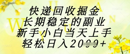快递回收掘金项目,长期稳定的副业,新手小白当天上手,轻松日入1k+【揭秘】-淘金日记