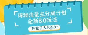 最新得物流量主分成计划,独家原创玩法,轻松日入1k+【揭秘】-淘金日记